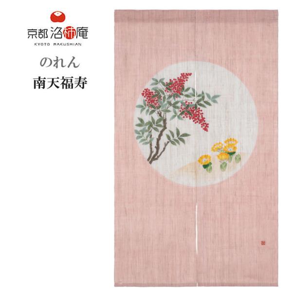 京都洛柿庵 洛粋 のれん 南天福寿 88×150cm 手描きのれん 暖簾 のれん 和風 和モダン 手...