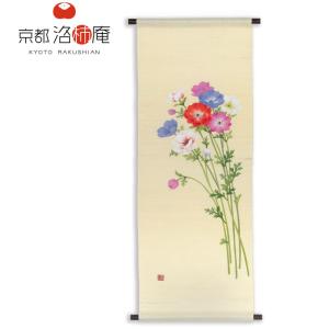 京都洛柿庵 手描きタペストリー ひなげし 45×130cm タペストリー
