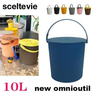 sceltevie セルテヴィエ 八幡化成 new omnioutil L ニューオムニウッティ L  マルチバケツ 持ち手付き ゴミ箱 収納 筒型 バケツ フタ付き