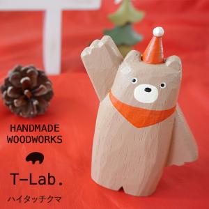 T-LABO ティーラボ T-Lab. なかよしクリスマスシリーズ よりそいクマ