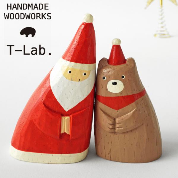 ティーラボ T-Lab. なかよしクリスマスシリーズ よりそいクマ/よりそいサンタ クリスマス 雑貨...