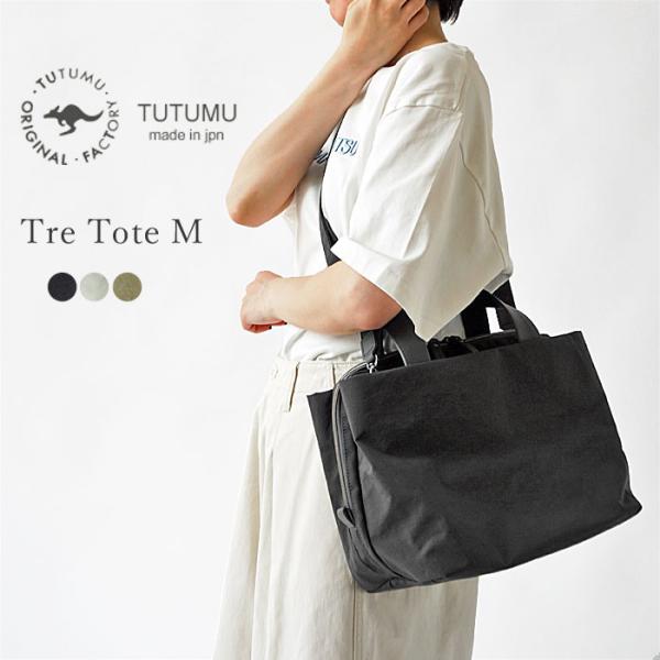 TUTUMU ツツム 豊岡鞄 トートバッグ レディース ナイロン トレ トート M 2way ショル...