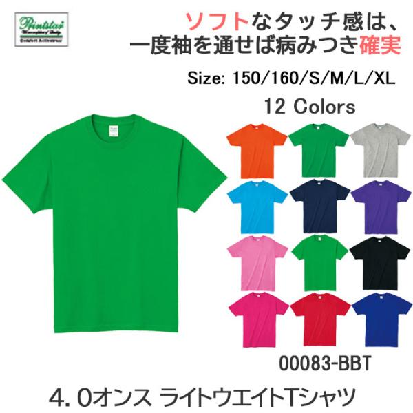 ライトウェイトＴシャツ無地 PrintStar 00083-BBT