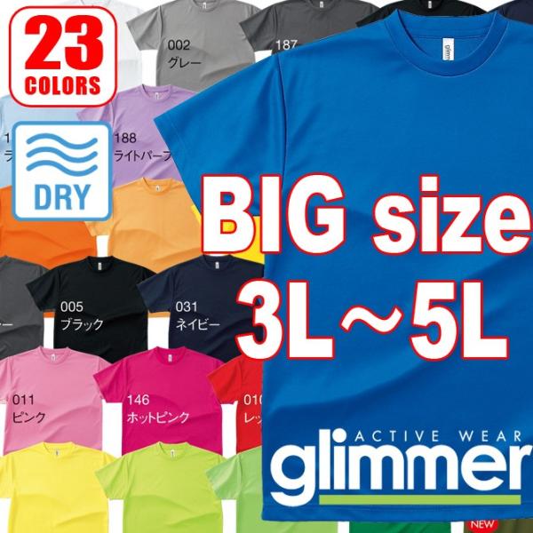 (全23色)ドライＴシャツ無地(吸汗速乾)ビックサイズ(ブラック・ネイビー・ピンク・イエロー・ブルー...