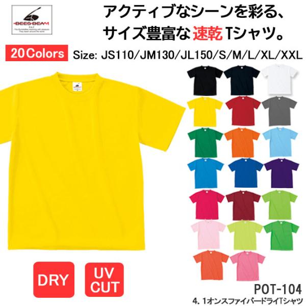 蛍光カラーの定番スポーツTシャツ無地　サイズ豊富  POT-104