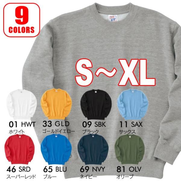 (サイズ：S〜XL　カラー：全9色)ベーシックスタイルの無地トレーナー無地 (SW2210)(F)メ...