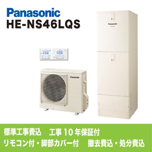 エコキュート　工事費込み　パナソニック　HE-NS46LQS　460Ｌ　フルオート　角型　標準水圧　...