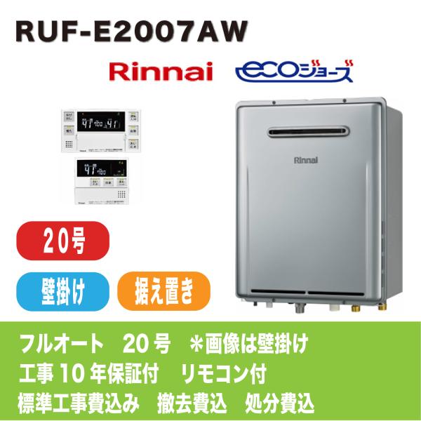 給湯器　20号　リンナイ　エコジョーズ　工事費込み　RUF-E2007AW　壁掛け　据え置き　関西　...