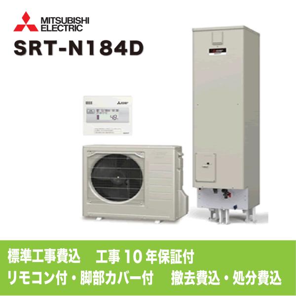 エコキュート　工事費込み　三菱　SRT-N184D　180Ｌ　給湯専用　角型　標準水圧　関西　奈良　...