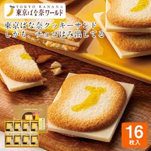 東京 お土産【東京駅倉庫出荷】【冷蔵商品】東京ばな奈クッキーサンドしかも、チョコはみ出してる 16枚入土産 東京みやげ 東京土産 お菓子 スイーツ