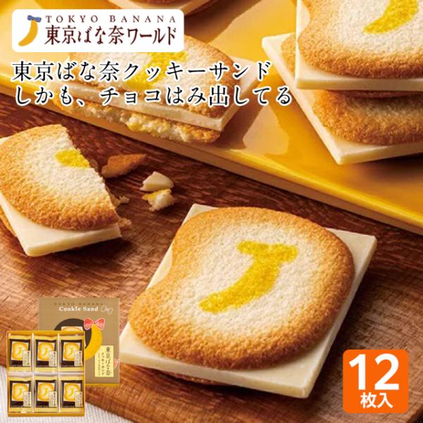 東京 お土産【東京駅倉庫出荷】【常温・冷蔵商品】東京ばな奈クッキーサンドしかも、チョコはみ出してる ...