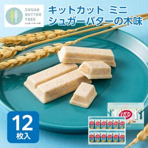 東京 お土産シュガーバターの木 キットカット ミニ シュガーバターの木味 12枚入 土産 東京みやげ スイーツ ギフト のし可
