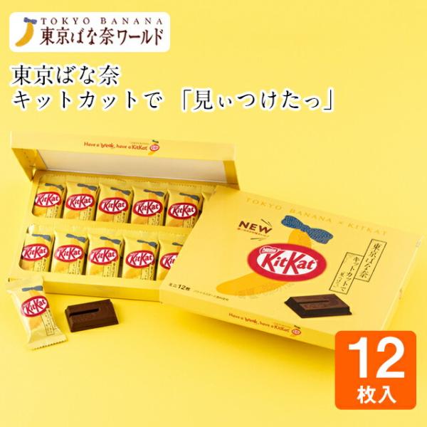 東京 お土産【東京駅倉庫出荷】【冷蔵商品】東京ばな奈 キットカットで「見ぃつけたっ」12枚入東京みや...