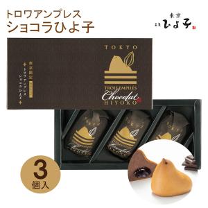 東京 お土産【東京駅倉庫出荷】【常温商品】東京ひよ子トロワアンプレス ショコラひよ子 3個入 おみやげ 東京土産 東京みやげ お菓子 HANAGATAYA限定 のし可｜j-retail