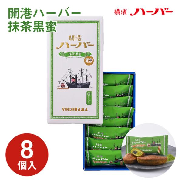 横浜 お土産【メーカー直送】【ありあけ】【常温・冷蔵商品】ありあけ 開港ハーバー抹茶黒蜜 8個入 東...