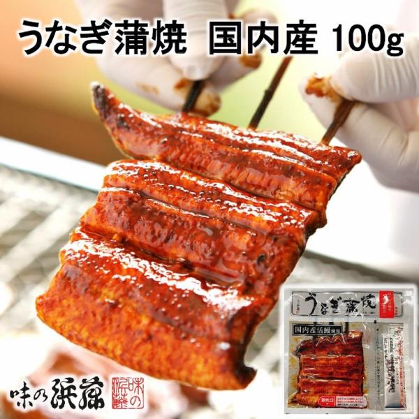 【メーカー直送】【冷蔵商品】味の浜藤うなぎ蒲焼 国内産100ｇ(たれ・山椒付)東京 お土産 みやげ ...