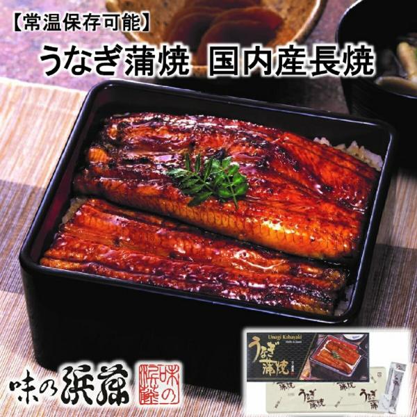 【メーカー直送】【常温商品】味の浜藤うなぎ蒲焼 国内産長焼120g（たれ・山椒付）東京 お土産 うな...