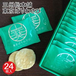 東京 お土産【東京駅倉庫出荷】【常温商品】三州総本舗 東京ぱりわさび 24枚入 東京土産  せんべい お菓子 和菓子 煎餅  ギフト お中元 お歳暮 のし可