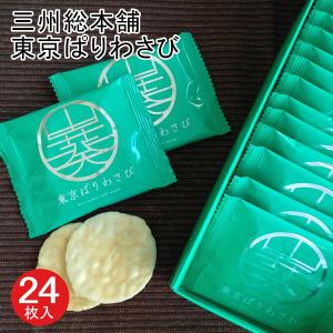 東京 お土産【東京駅倉庫出荷】【常温商品】三州総本舗 東京ぱりわさび 24枚入おみやげ 東京土産 東京みやげ せんべい お菓子 和菓子 煎餅 贈答用 お中元 御中元｜j-retail