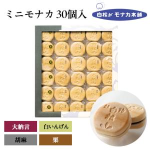(仙台駅倉庫出荷)(常温商品) 白松がモナカ本舗 ミニモナカ30個入