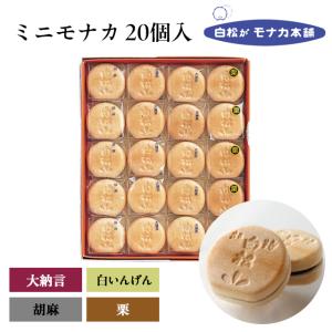 (仙台駅倉庫出荷)(常温商品) 白松がモナカ本舗 ミニモナカ20個入