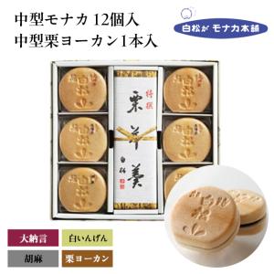 【仙台駅倉庫出荷】【常温商品】白松がモナカ本舗中型モナカ12個（大納言・白いんげん(白餡)・胡麻）中型栗ヨーカン東北 お土産 東北みやげ もなか 最中 和菓子｜j-retail