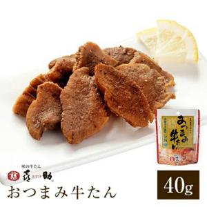 【仙台駅倉庫出荷】【常温・冷蔵商品】OG-1 味の牛たん喜助おつまみ牛たん　40g（袋）東北 お土産 みやげ 東北みやげ 牛たん おつまみ 肴 グルメ おとりよせ お｜j-retail