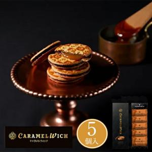 東京 お土産【東京駅倉庫出荷】【冷蔵商品】テラ・コンフェクト キャラメルウィッチ 5個入東京みやげ 東京駅 お菓子 スイーツ 洋菓子 焼き菓子 のし可