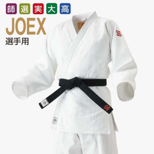【JOEX】　IJF・全日本柔道連盟認定柔道衣<新規格>　九櫻（九桜）柔道衣　上下セット（刺繍別売）