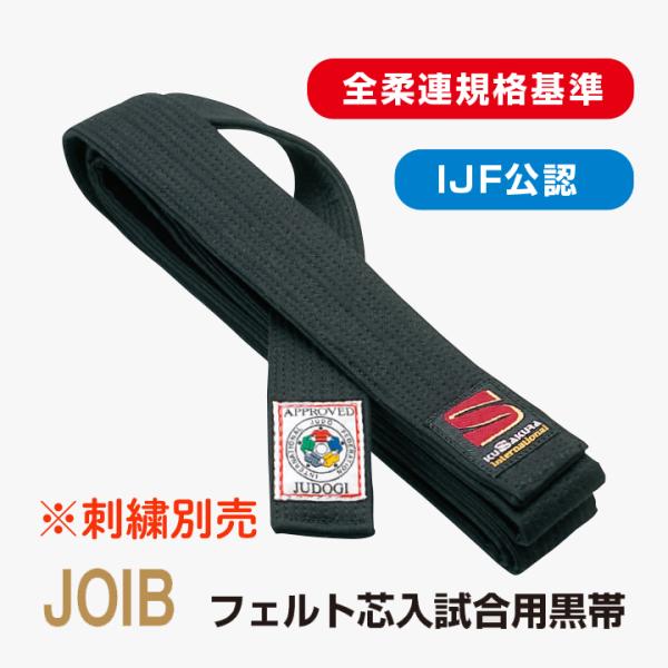 【JOIB】フェルト芯入試合用黒帯　IJF認定 黒帯 　九櫻（九桜）柔道帯（刺繍別売）