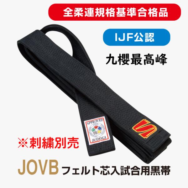 【JOVB】 フェルト芯入試合用黒帯 全柔連盟規格基準合格品 IJF認定品　九櫻柔道帯（刺繍別売）