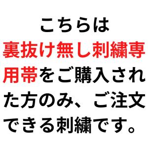 【刺繍裏抜け無し】帯・Sマーク(九櫻マーク)反...の詳細画像1
