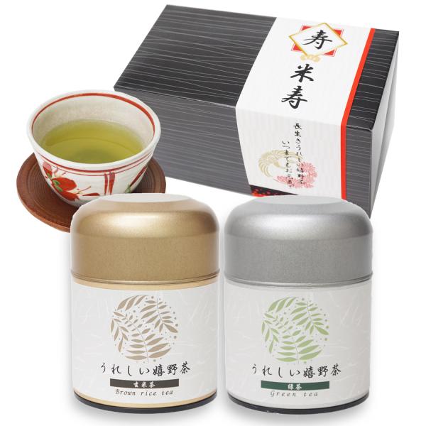 米寿祝い プレゼント ギフトセット 嬉野茶 緑茶 玄米茶 贈答用 ご挨拶 手土産 包装済み うれしい...