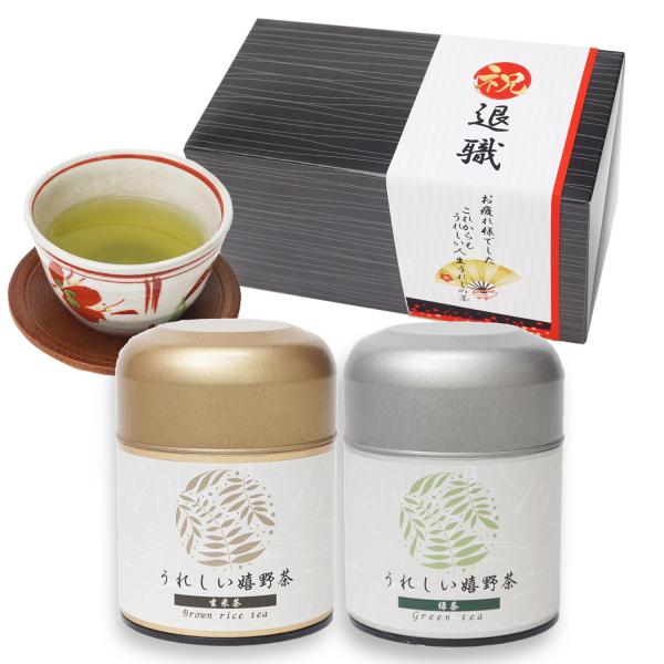 退職祝い プレゼント ギフトセット 嬉野茶 緑茶 玄米茶 贈答用 ご挨拶 手土産 包装済み うれしい...