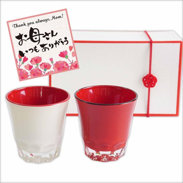 母の日 プレゼント 漆グラス 紅白 ペアグラス 会津漆器 うるし塗り メッセージカード付 日本製 高...