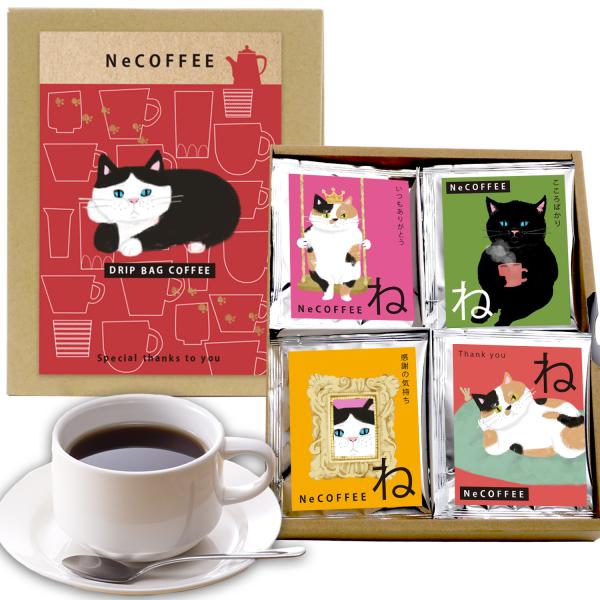 ねコーヒー ギフト セット 猫 ドリップコーヒー 8袋 箱入り ギフト包装済み