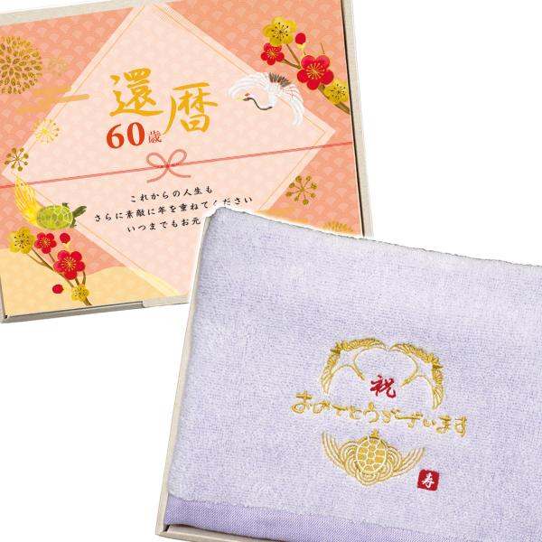 還暦祝い プレゼント 今治 タオル ギフト 鶴亀 刺繍入り お祝い 記念品 のし 敬老 還暦60歳