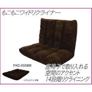 もこもこワイドリクライナー  ブラウン FKC-005BR｜j-shop