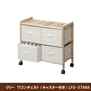 リリー　ワゴンチェスト （キャスター付き） LFS-376NA 天然木製枠＆コットン引出/ワゴンラック/北欧風＆おしゃれ＆アンティーク/デザイン雑貨｜j-shop