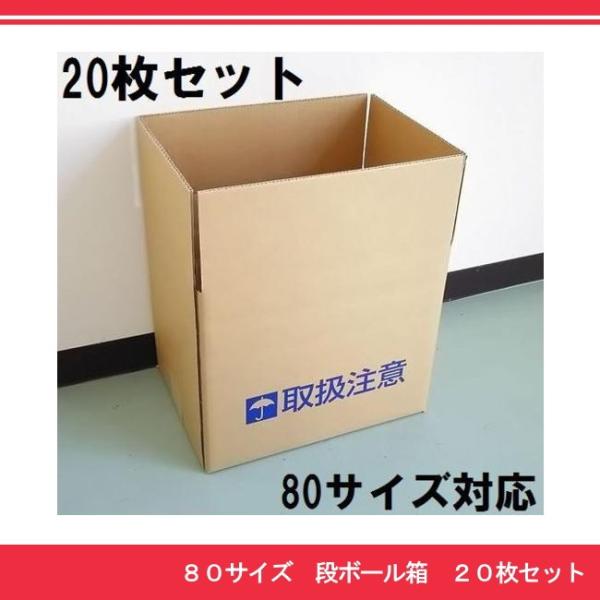ダンボール箱　20枚セット 80サイズ（A4）対応 発送用・配送用・梱包用 段ボール箱