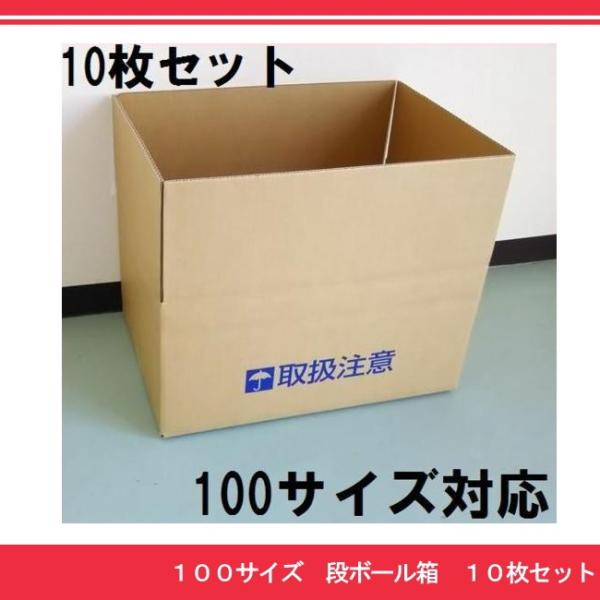 ダンボール箱　10枚セット 100サイズ（A3）対応 発送用・配送用・梱包用 段ボール箱