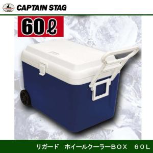 リガード　ホイールクーラー60L M-5060 キャプテンスタッグ CAPTAINSTAG｜j-shop