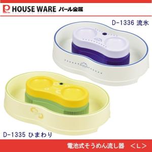 真珠乃涼 電池式そうめん流し器L DD-8003...の商品画像