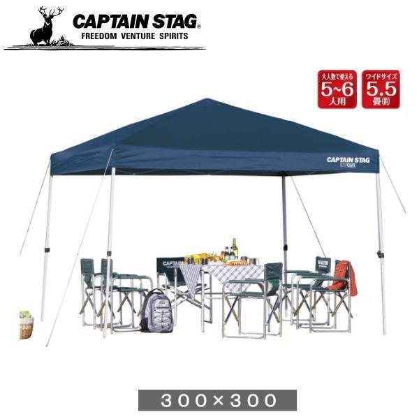 クイックシェード300UV M-3276　キャプテンスタッグ CAPTAIN STAG イベントテン...