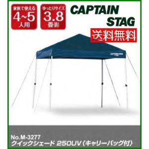 クイックシェード250ＵＶ M-3277　キャプテンスタッグ CAPTAIN STAG イベントテント　ワンタッチタープ｜JショッピングYahoo!店