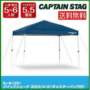 クイックシェード300UV-S M-3281　キャプテンスタッグ CAPTAIN STAG イベントテント　ワンタッチタープ｜j-shop