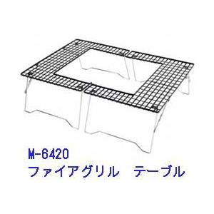 ファイアグリル テーブル ベイビーネイル ファイアグリルテーブル M-6420 キャプテン