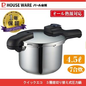 クイックエコ 3層底切り替え式圧力鍋4.5L H-5041　パール金属｜j-shop