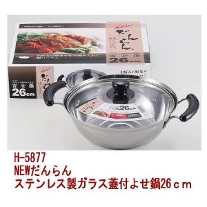 H-5877 NEWだんらん ステンレス製ガラス蓋付よせ鍋26ｃｍ