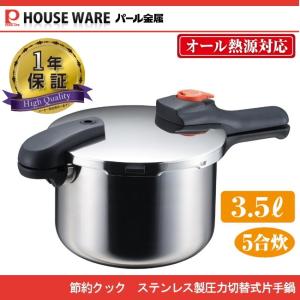 節約クック ステンレス製圧力切替式片手圧力鍋3.5L　H-5435　パール金属｜j-shop